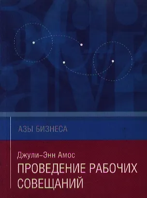 Книга Проведение рабочих совещаний (мягк)(Азы Бизнеса). Амос Д.-Э. (Гиппо Букс) ()