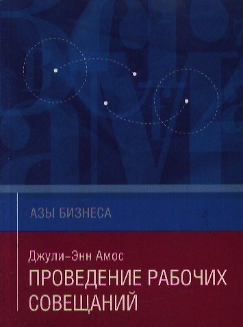 Книга Проведение рабочих совещаний (мягк)(Азы Бизнеса). Амос Д.-Э. (Гиппо Букс) () — 1