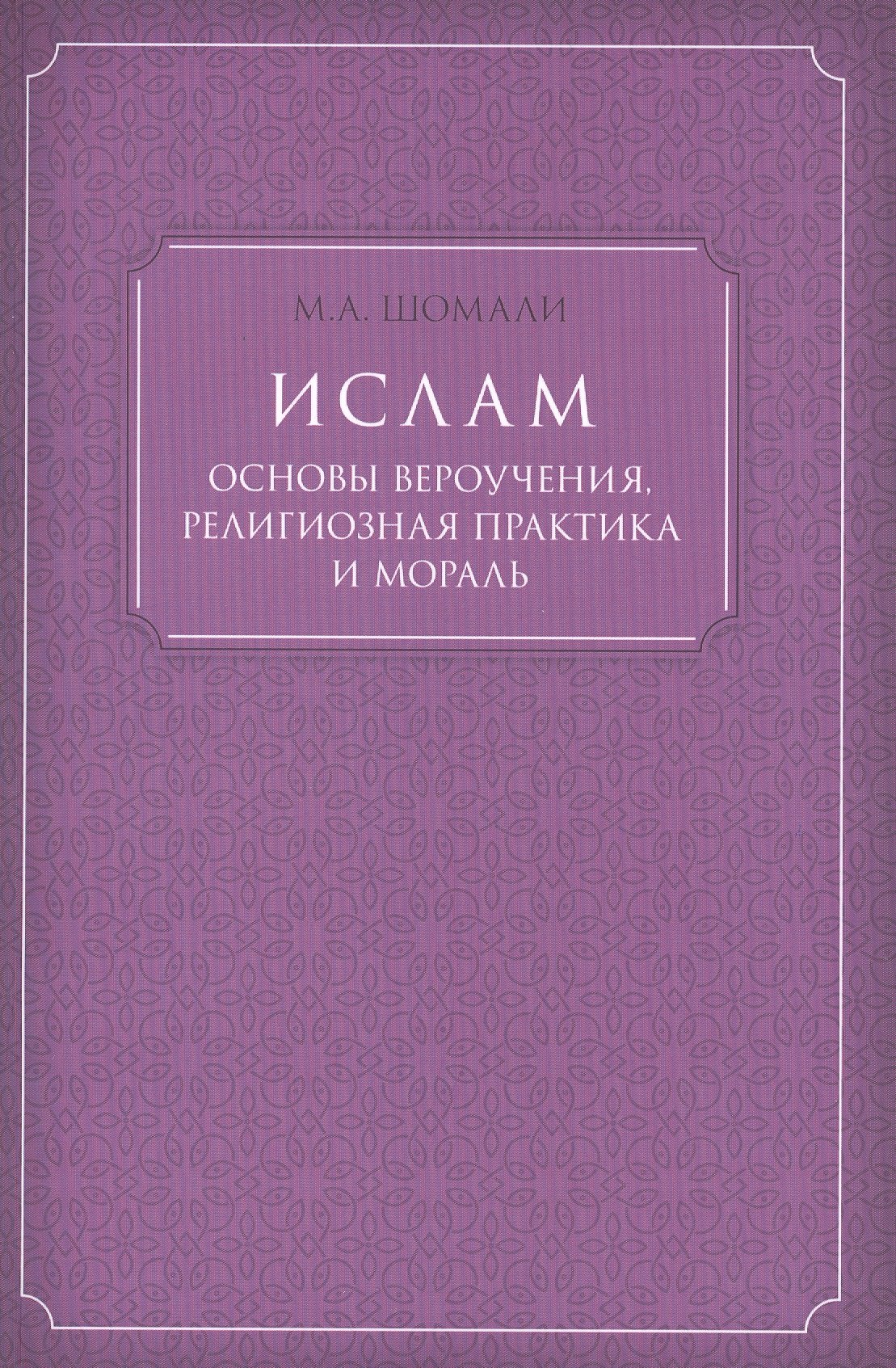 

Ислам основы вероучения, религиозная практика и мораль