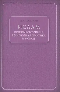 Ислам основы вероучения, религиозная практика и мораль