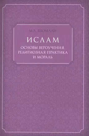 Ислам основы вероучения, религиозная практика и мораль — 2476586 — 1