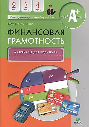 Финансовая грамотность. Материалы для родителей. 2-4 классы. — 2495076 — 1