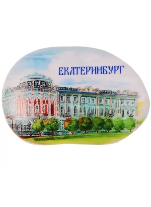 ГС Магнит большая галька Екатеринбург Дом Севастьянова (2251356) 2594760