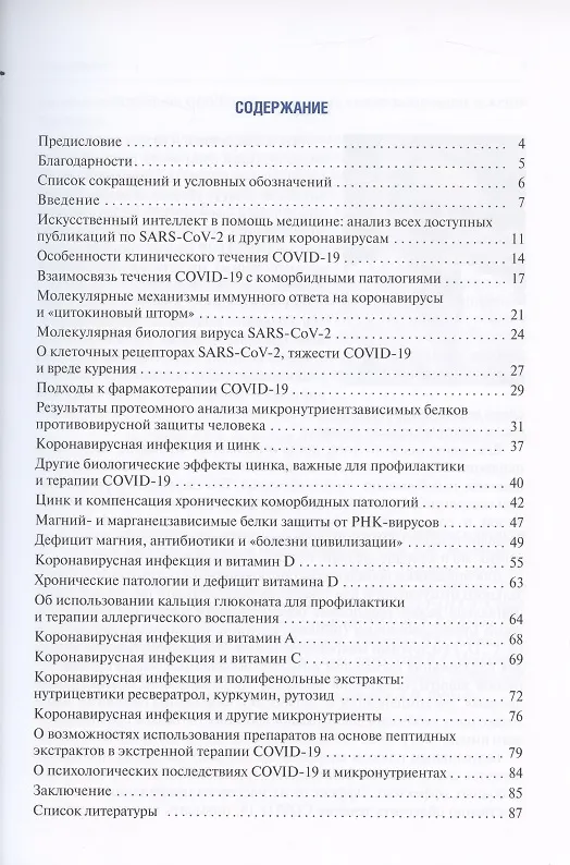 Книга Микронутриенты против коронавирусов (Иван Торшин) — 2