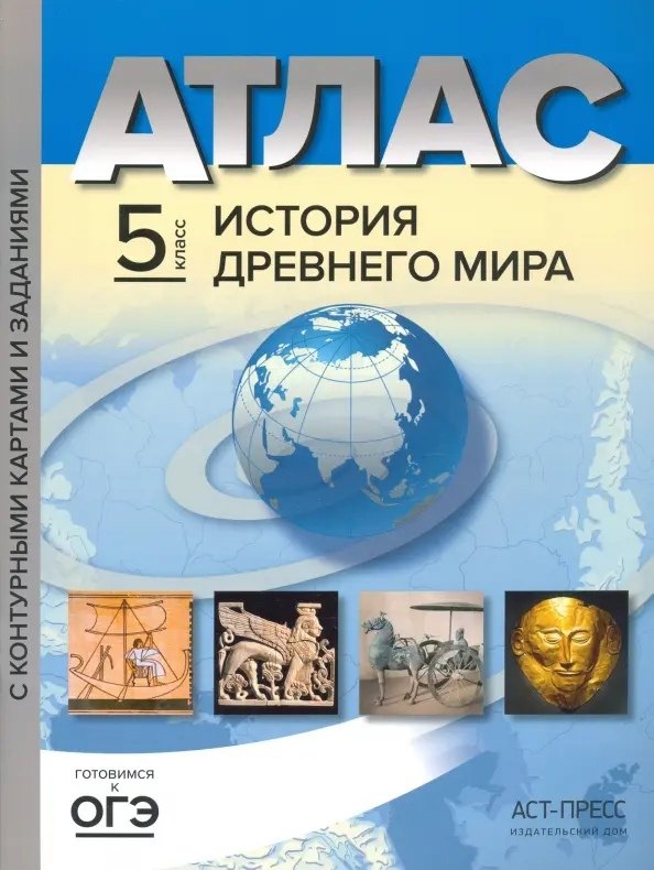 

Атлас "История Древнего мира" с контурными картами и заданиями. 5 класс