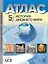 История Древнего мира. 5 класс. Атлас с контурными картами и заданиями — 2943567 — 1