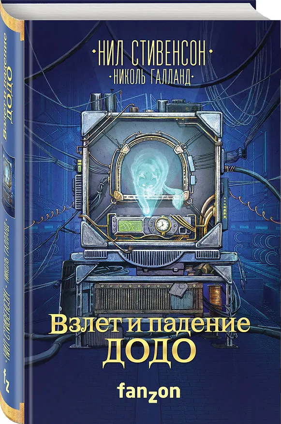 Книга Взлет и падение ДОДО (Николь Галланд, Нил Стивенсон) — 4