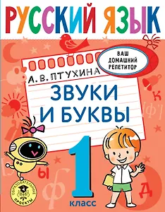 Русский язык. Звуки и буквы. 1 класс
