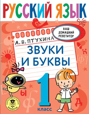 Русский язык. Звуки и буквы. 1 класс — 2919438 — 1