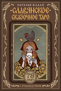 Славянское сказочное Таро
