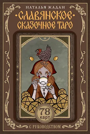 Книга Славянское сказочное Таро (Наталья Жадан)