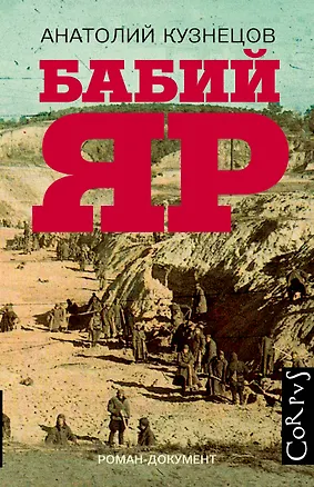 Книга Бабий Яр: роман-документ (Анатолий Кузнецов)