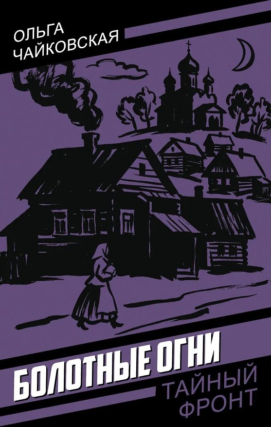 Книга Болотные огни (Ольга Чайковская) — 1