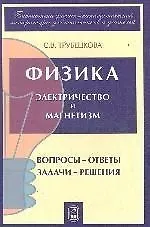 Физика. Вопросы - ответы. Задачи - решения. Ч. 5, 6. Электричество и магнетизм