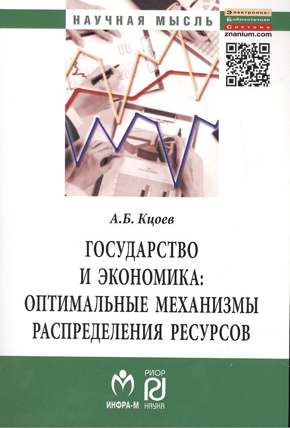 Книга Государство и экономика: оптимальные механизмы распределения ресурсов: Монография () — 1