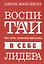 Воспитай в себе лидера — 2688165 — 1