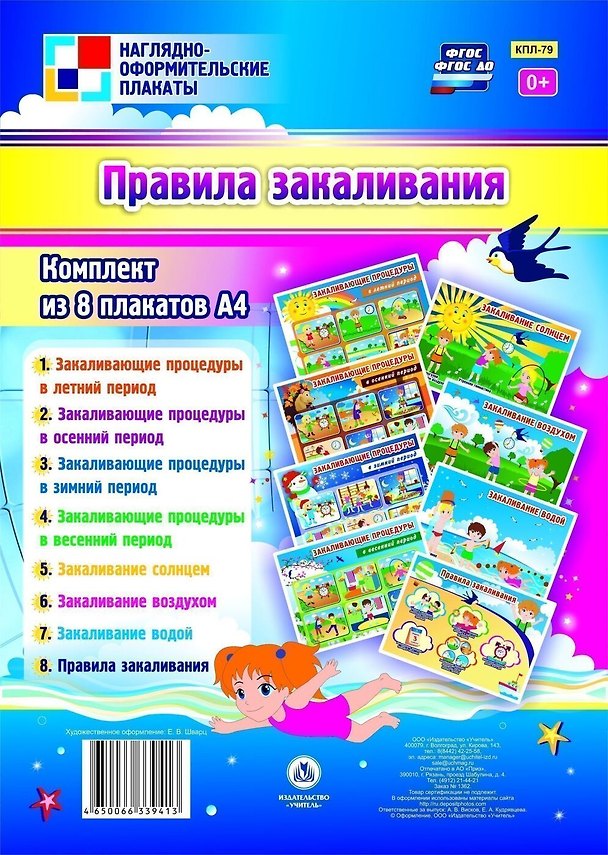 Книга Комплект плакатов "Правила закаливания" () — 1