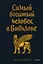 Самый богатый человек в Вавилоне. Покетбук — 3003479 — 1