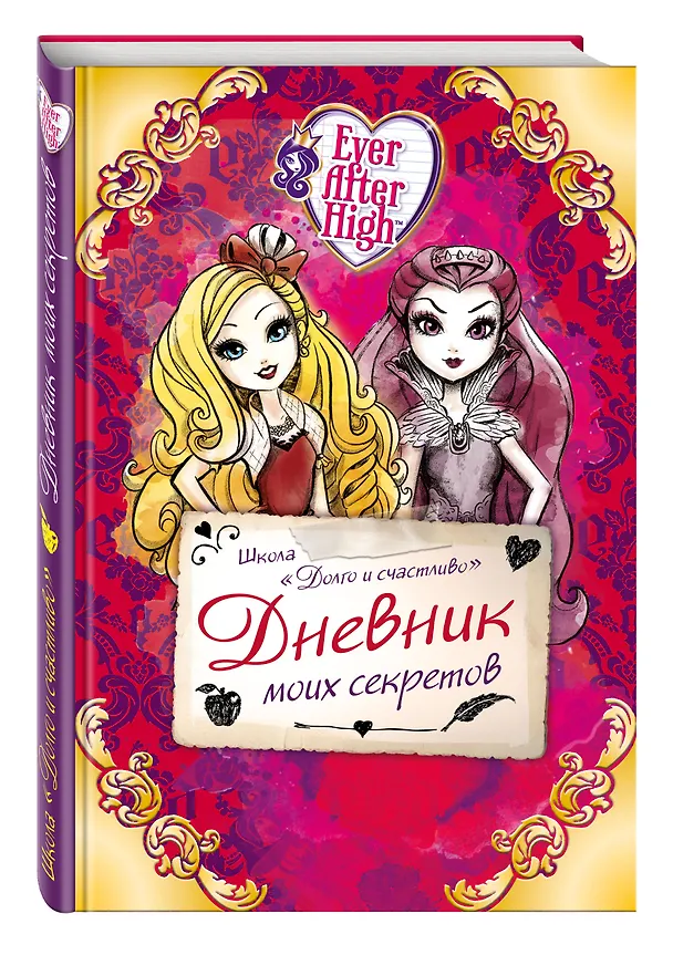 Книга Школа "Долго и счастливо". Дневник моих секретов () — 4