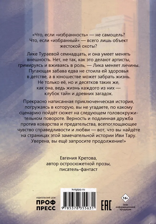 Книга Те, кого нет (Иви Тару) — 2