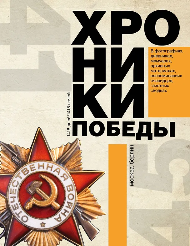 Книга Хроники победы. Москва - Берлин. 1418 дней. 1418 ночей (Андрей Сульдин) — 1