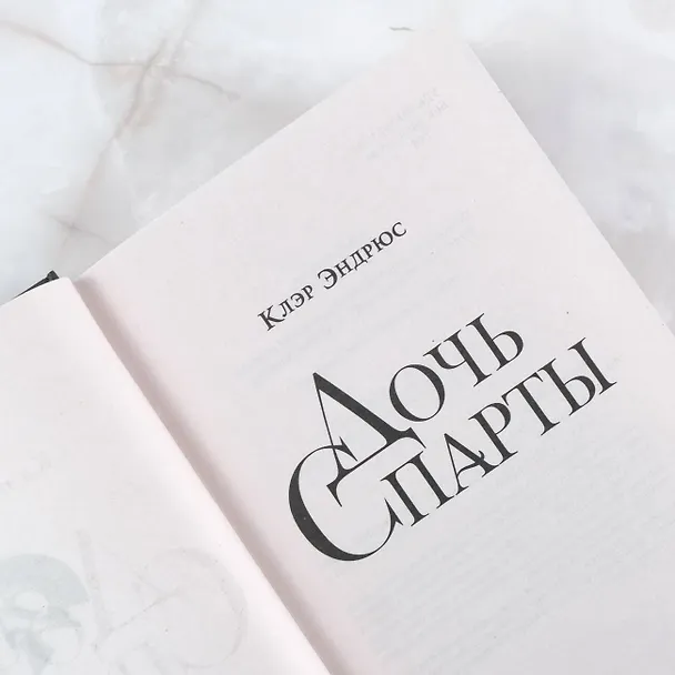 Книга Дочь Спарты (Клэр Эндрюс) — 7