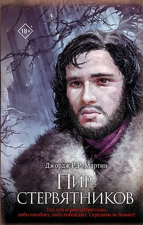 Книга Пир стервятников (Джордж Р.Р. Мартин)