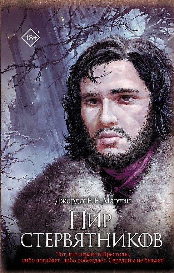 Книга Пир стервятников (Джордж Р.Р. Мартин) — 1