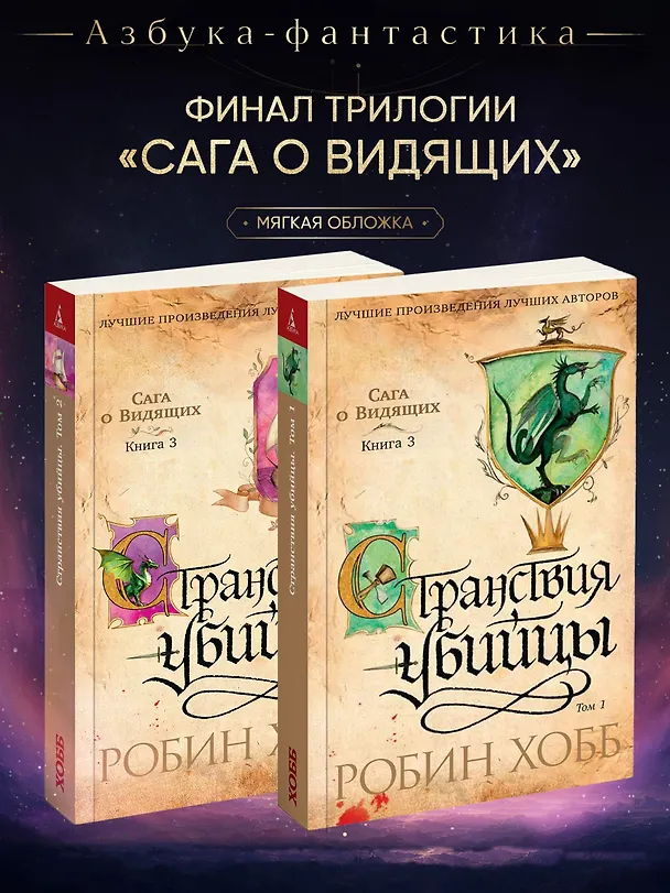 Книга Сага о Видящих. Кн.3. Странствия убийцы (в 2-х томах) (комплект) (Робин Хобб) — 3