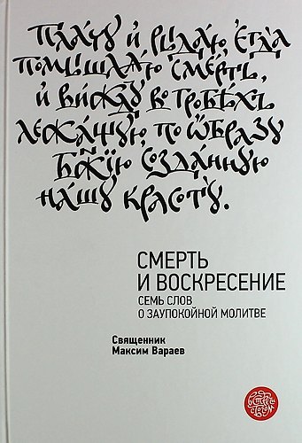 Книга Смерть и Воскресение. Семь слов о заупокойной молитве (Максим Вараев) — 1