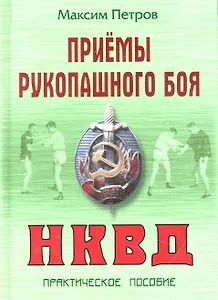Приемы рукопашного боя НКВД: Практическое пособие (Боевые искусства). Петров М. (Версия СК)