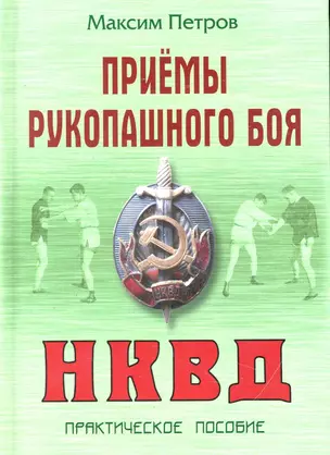 Приемы рукопашного боя НКВД: Практическое пособие (Боевые искусства). Петров М. (Версия СК) — 2247496 — 1