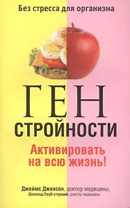 Ген стройности. Активировать на всю жизнь!