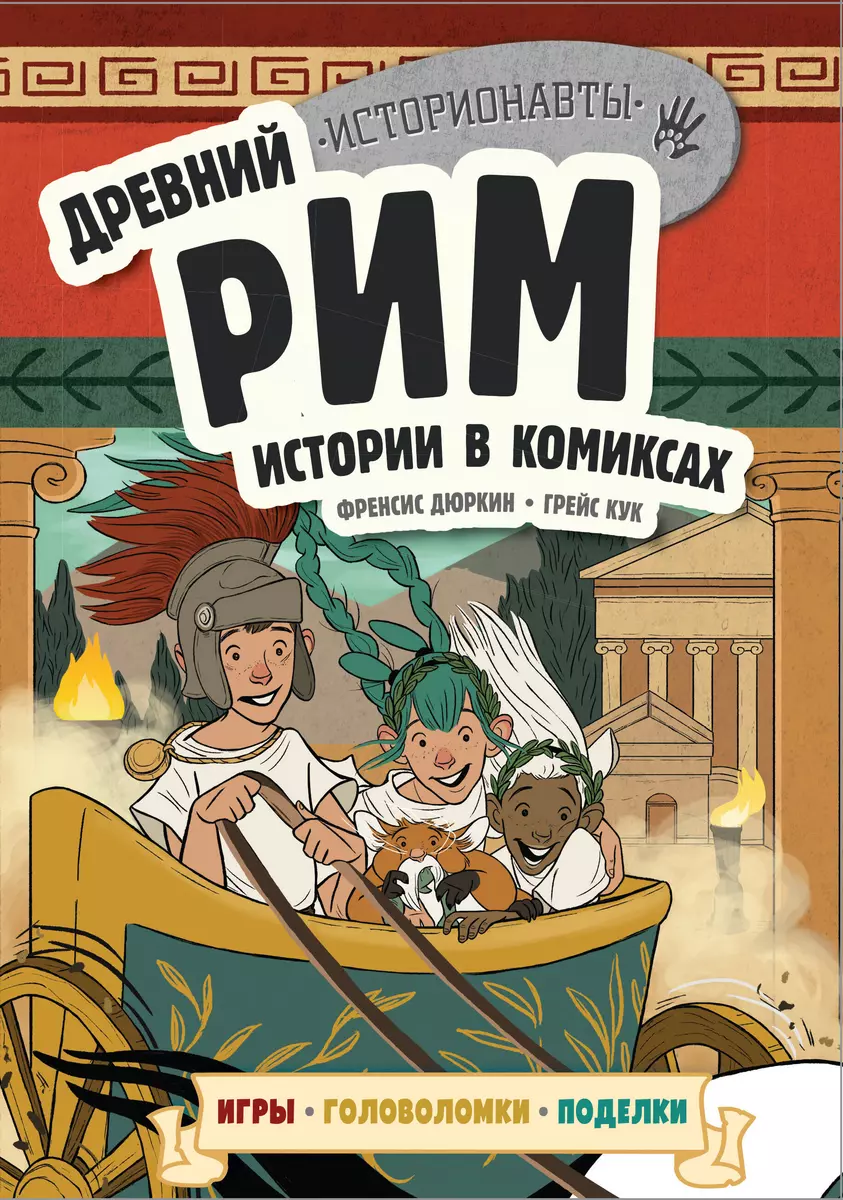 Древний Рим. Истории в комиксах + игры, головоломки, поделки (Френсис  Дюркин) - купить книгу с доставкой в интернет-магазине «Читай-город». ISBN:  978-5-04-095749-1