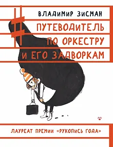 Путеводитель по оркестру и его задворкам