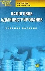 Налоговое администрирование. Учебное пособие — 7184785 — 1