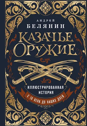 Книга Казачье оружие.Иллюстрированная история от древности до наших дней (Андрей Белянин)