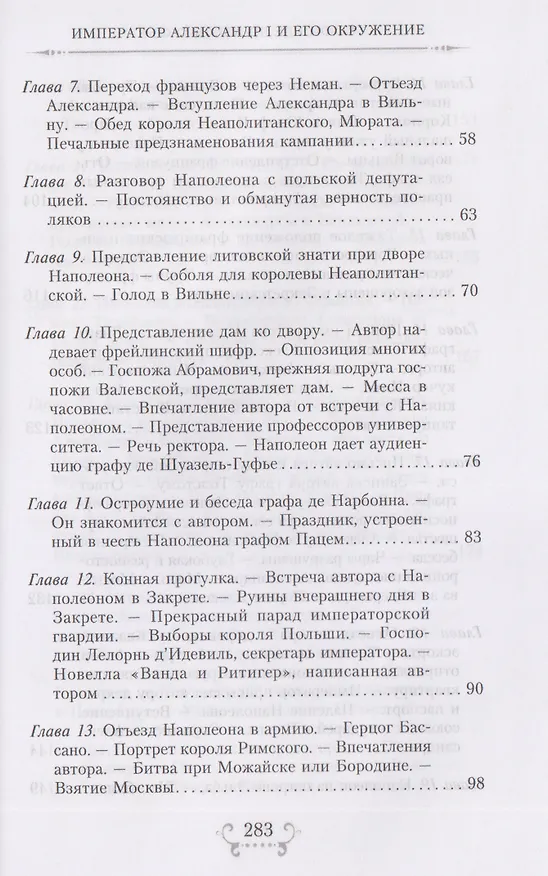 Книга Император Александр I и его окружение. Воспоминания фрейлины свиты двух русских императриц о высшей знати времен Отечественной войны 1812 года (София Шуазель-Гуфье) — 4