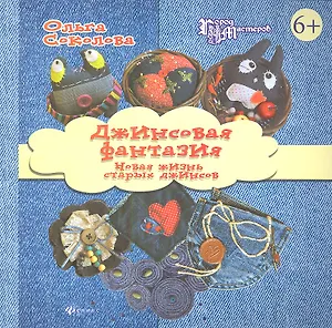 Джинсовая фантазия: новая жизнь старых джинсов