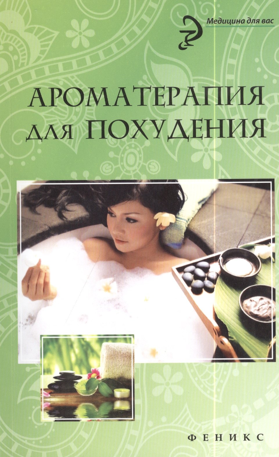 

Ароматерапия для похудения