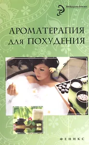 Ароматерапия для похудения