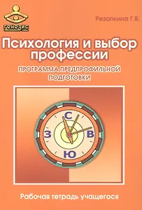 Психология и выбор профессии Прогр. предпроф. подгот. Р/т (12 изд) (м) Резапкина
