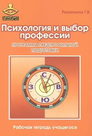 Психология и выбор профессии Прогр. предпроф. подгот. Р/т (12 изд) (м) Резапкина — 2564183 — 1