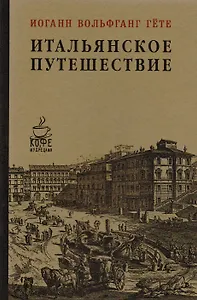 Итальянское путешествие