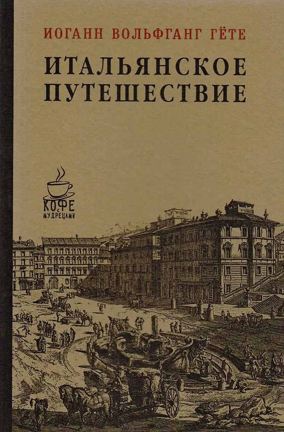 Книга Итальянское путешествие (Иоганн Вольфганг Гёте) — 1