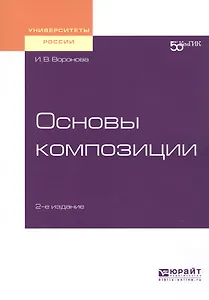 Основы композиции. Учебное пособие для вузов