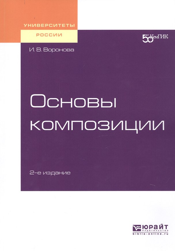 Книга Основы композиции. Учебное пособие для вузов () — 1