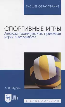 Спортивные игры. Анализ технических приемов игры в волейбол. Учебное пособие для вузов — 2833389 — 1