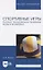 Спортивные игры. Анализ технических приемов игры в волейбол. Учебное пособие для вузов — 2833389 — 1
