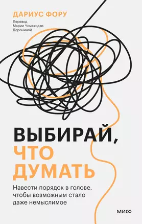 Выбирай, что думать. Навести порядок в голове, чтобы возможным стало даже немыслимое — 3018475 — 1